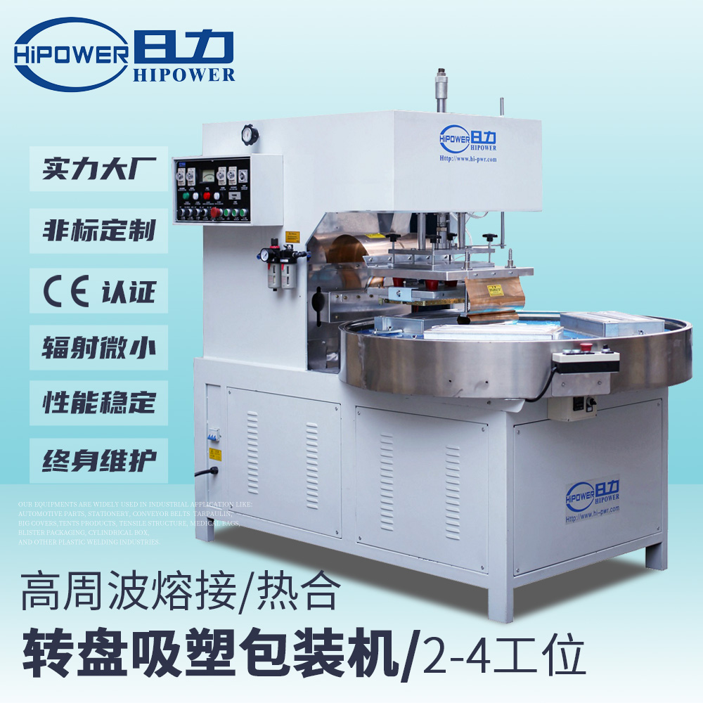 自動轉盤式高周波泡殼包裝機